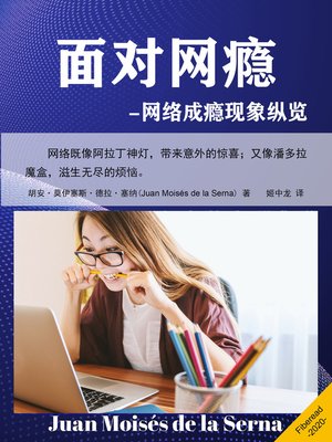 cover image of 面对网瘾 (Internet Addiction: When addiction is consumed through the Internet)